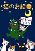 絵本まとめ売り55冊セット 3 4 5歳 1 2 3年生 ねこ・動物のお話（１） 81tIrxlpMpL.jpg