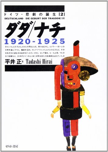 ダダ/ナチ 1920-1925 (ドイツ・悲劇の誕生 2)