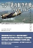 書評 マレー進攻航空作戦 1941-1942: 世界を震撼させた日本のエアパワー by みんな本や雑誌が大好き！?