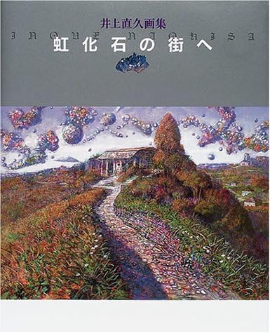 虹化石の街へ—井上直久画集(中古品) 2025年最新】井上直久 サイン
