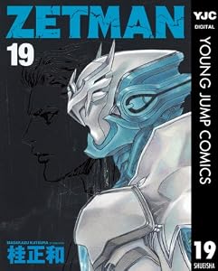 ZETMAN 19 (ヤングジャンプコミックスDIGITAL)