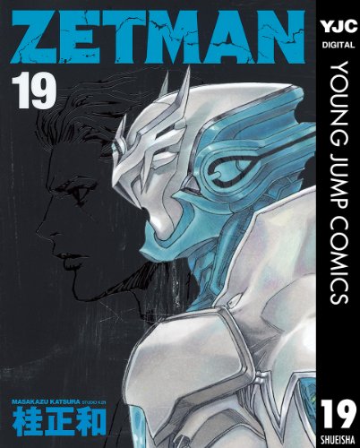 ZETMAN 19 (ヤングジャンプコミックスDIGITAL)