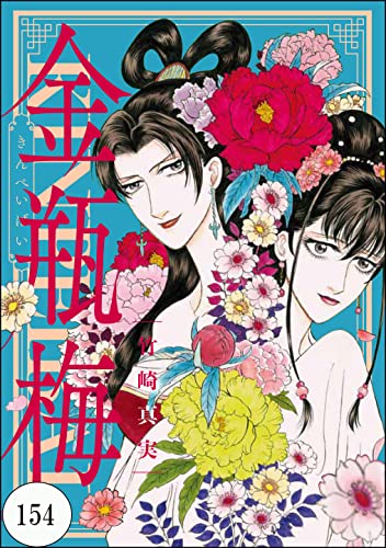 まんがグリム童話 金瓶梅(分冊版) 【第154話】