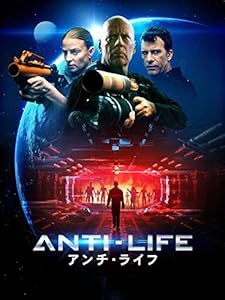 アンチ・ライフ(吹替版)