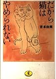 だから猫はやめられない (ワニ文庫)