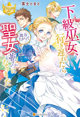 無料電子書籍 おすすめ 下級巫女、行き遅れたら能力上がって聖女並みになりました (レジーナブ バイ