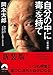 自分の中に毒を持て<新装版>
