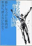 使える筋肉・使えない筋肉: 筋トレでつけた筋肉は本当に「使えない」のか? (理論編)