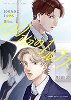 【分冊版】100万分の1ルクス 第2話(2)