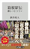 箱根駅伝　襷をつなぐドラマ 角川oneテーマ21