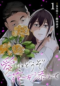 愛にはどうぞ、花を添えて１ (SHURO)