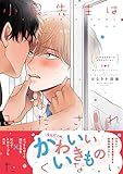 小泉先生はみだされたくない【電子限定特典つき】 (B's-LOVEY COMICS)