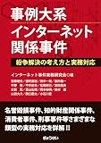 事例大系 インターネット関係事件 ―紛争解決の考え方と実務対応