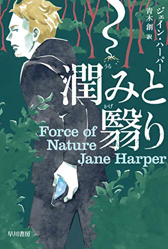 キンドル 無料電子書籍 潤みと翳り (ハヤカワ・ミステリ文庫) バイ