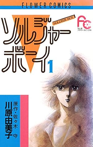 ソルジャーボーイ（1） (フラワーコミックス) | 佐々木守, 川原由美子