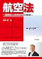 実務と受験　航空法入門    共立出版株式会社 航空法入門 | 池内 宏 |本 | 通販 | Amazon