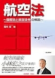 航空法 国際法と航空法令の解説