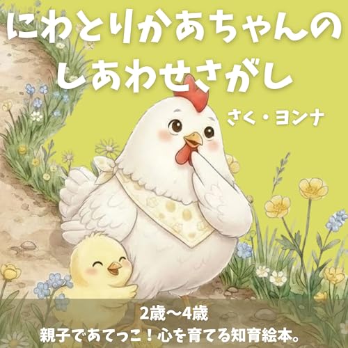 にわとりかあちゃんの しあわせさがし: 2歳・3歳・4歳 親子で「あてっこ」!心を育てる知育絵本