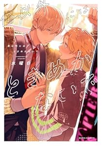 俺以外にはときめかないで【電子限定描き下ろし漫画付き】 (ダリアコミックスe)