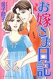 お嫁さま日記