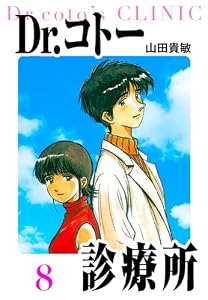 Dr.コトー診療所　愛蔵版　8 (アルト出版)
