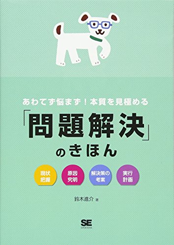 あわてず悩まず! 本質を見極める「問題解決」のきほん