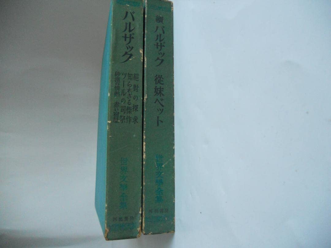 Amazon.co.jp: バルザック 世界文學全集 （正続2冊） 河出書房  