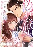 偽装婚～この溺愛、本物と勘違いしそうです～(11) (コイパレ)