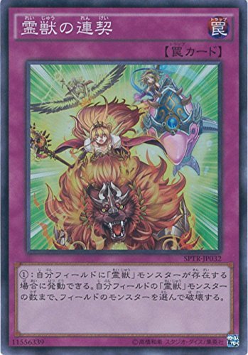 Amazon.co.jp: 遊戯王カード SPTR-JP032 霊獣の連契 スーパー 遊戯王 