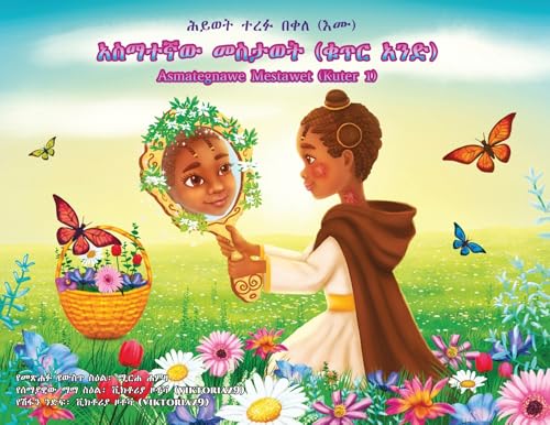 አስማተኛው መስታወት: ቁጥር አንድ (Asmategnawe Mestawet kuter ande) (Amharic Edition)