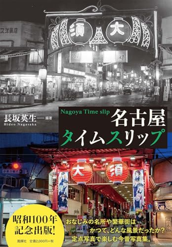 名古屋タイムスリップ