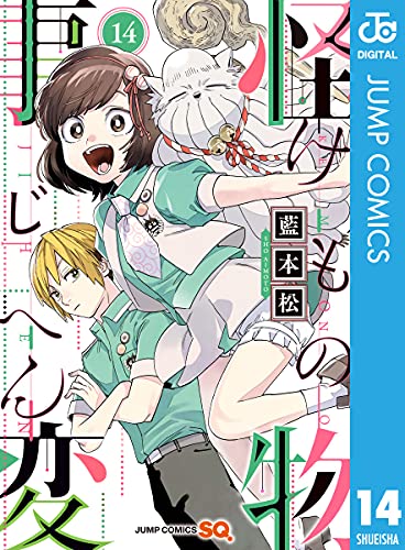 怪物事変 14 (ジャンプコミックスDIGITAL)