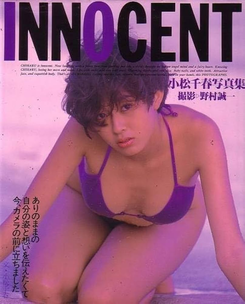 小松千春画像 Amazon.co.jp: INNOCENT 小松千春 写真集 : ドラッグストア