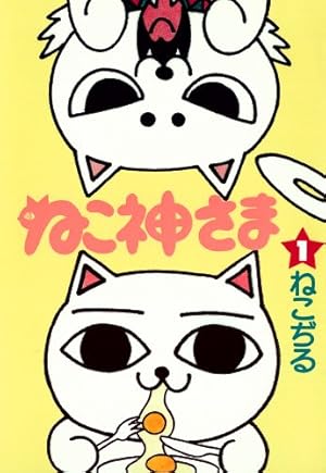 ねこぢる大全 下 (文春デジタル漫画館) | ねこぢる | マンガ