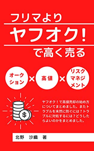 無料電子書籍 おすすめ フリマよりヤフオク!で高く売る (白鳥文庫) バイ