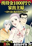 所持金1000円で家出主婦～DV夫に私は負けない！～ (ストーリーな女たち)