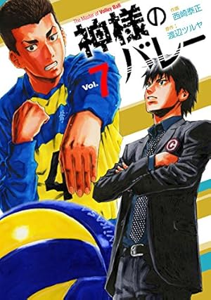 神様のバレー 7巻 ネタバレありの感想 レビュー 読書メーター