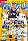 別冊野球太郎 2025春 ドラフト候補最新ランキング (バンブームック)