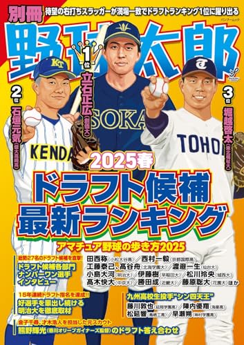 別冊野球太郎 2025春 ドラフト候補最新ランキング (バンブームック)