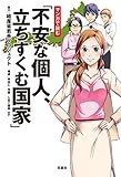 マンガで読む「不安な個人、立ちすくむ国家」 (アクションコミックス)