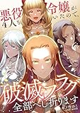 悪役令嬢が４人もいたので、破滅フラグ全部へし折ります ： 後編 (COMIC ROOM)
