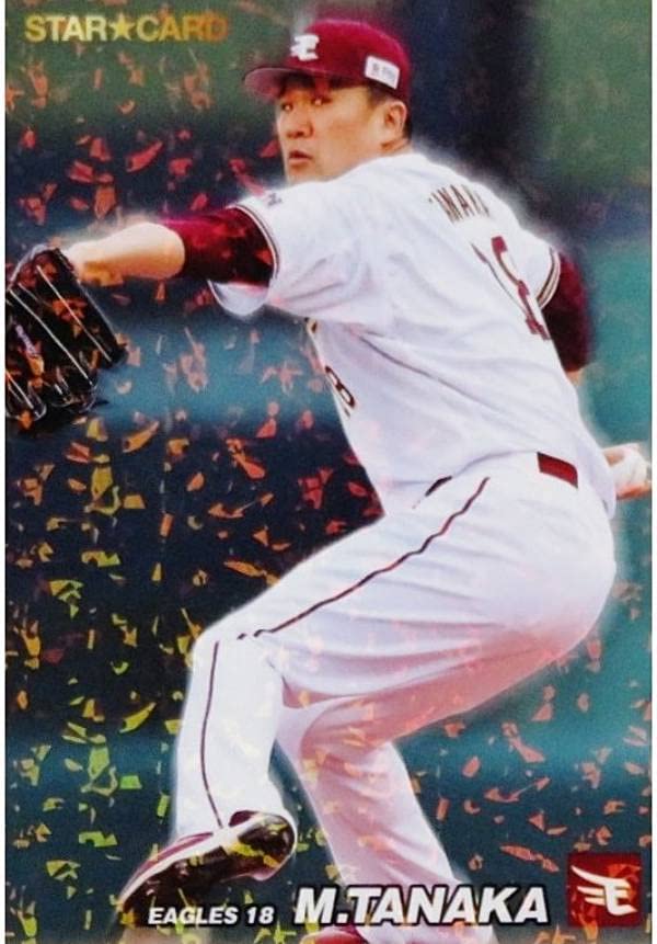 Amazon.co.jp: プロ野球チップス2022 第1弾 S-18 田中 将大