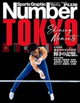 Number PLUS 完全保存版 東京オリンピック2020 輝きの記憶。 (Sports Graphic Number PLUS(スポーツ・グラフィック ナンバープラス)) (文春e-book)