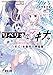 リベリオ・マキナ　―《白檀式》水無月の再起動― (電撃文庫)