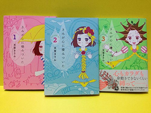 きみが心に棲みついた コミック 1-3巻セット (KCデラックス)