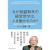 なぜ稲盛和夫の経営哲学は、人を動かすのか?