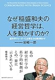 なぜ稲盛和夫の経営哲学は、人を動かすのか?