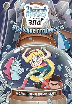 Hardcover Bolshie problemy. Kollektsiya komiksov [Russian] Book