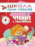 Reading enthusiasm For classes children 6 to 7 years old stickers School Seven Dwarfs 7 year Chtenie s uvlecheniem Dlya zanyatiy s detmi ot 6 do 7 let nakleyki Shkola Semi Gnomov 7 god 5867752372 Book Cover