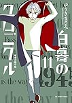 Amazon.co.jp: 白暮のクロニクル (11) (ビッグコミックス) : ゆうき